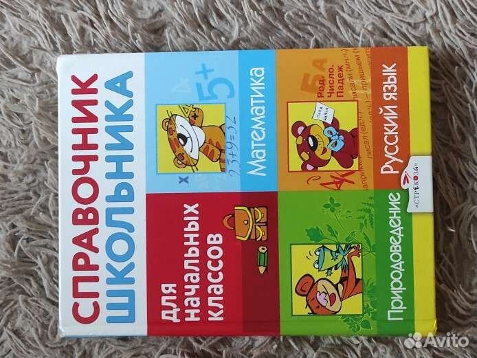 Справочник школьника для начальных классов