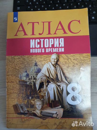 Атлас по истории нового времени 8 кл
