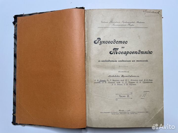 Руководство по товароведению 1908г