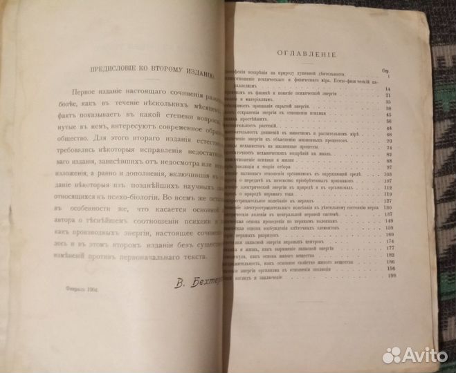 Психика и Жизнь Академика В. Бехтерева. 1904 годъ