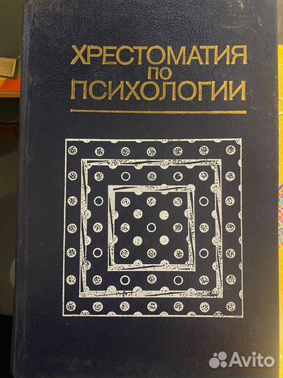 Хрестоматия по психологии