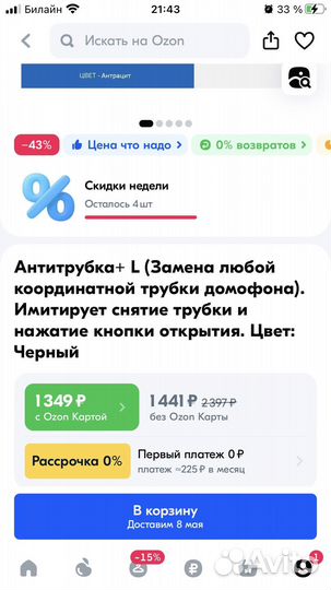 Антитрубка (домофон)