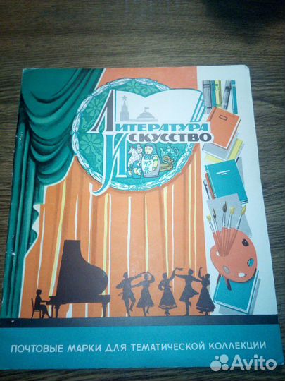 Почтовые марки Литература и искусство