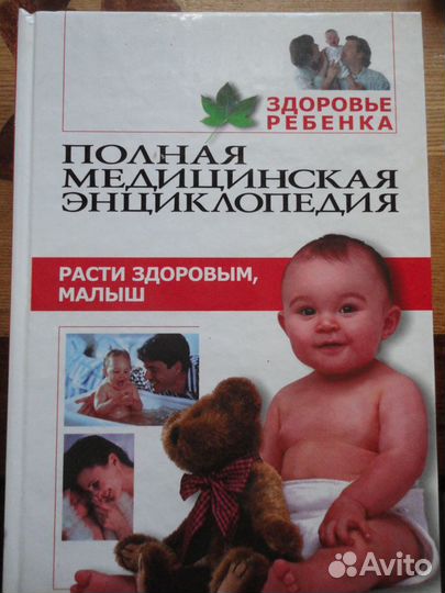 Полная медицинская энц-дия.4 кн.Здоровье ребёнка