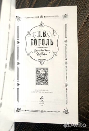 Гоголь «Мертвые души», Эксмо Шёлк