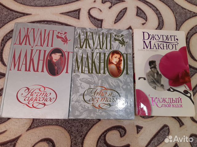 Джудит макнот двойные. Джудит макнот рай. Джудит макнот двойные. Джудит макнот "рай. Триумф нежности джудит макнот.