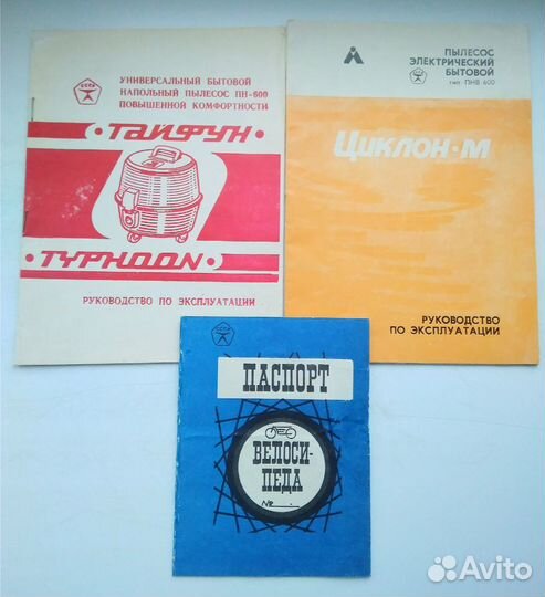 Паспорта советских пылесосов и велосипеда