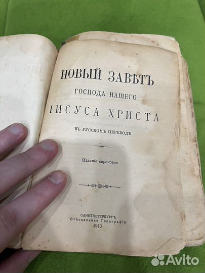 Новый завет 1913 г