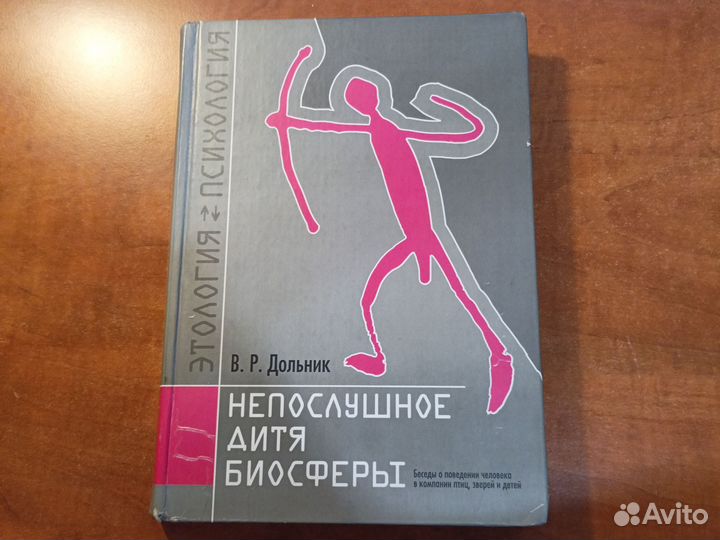 В.Р.Дольник Непослушное дитя биосферы