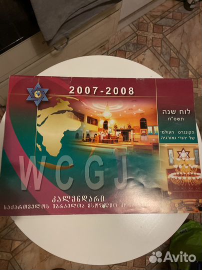 Календарь израиль 2007-2008г