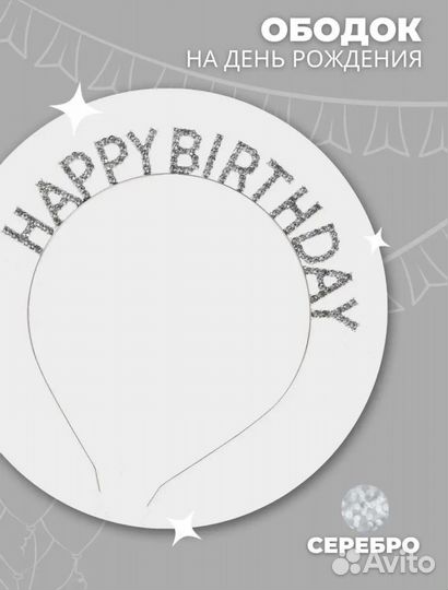 Ободок на День Рождение