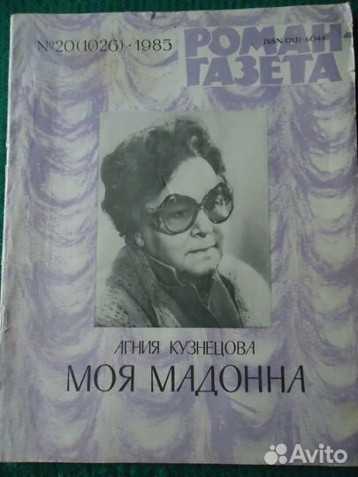 Роман газета №20 (1026) 1985 Моя Мадонна