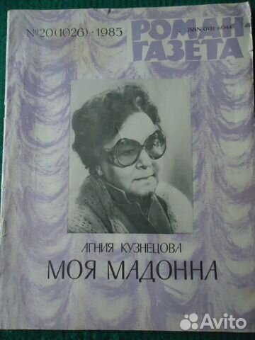 Роман газета №20 (1026) 1985 Моя Мадонна