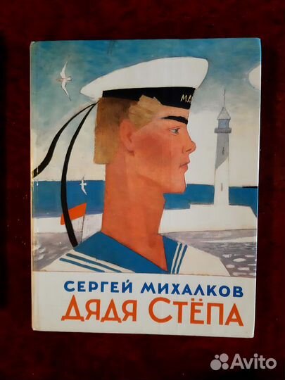 Дядя Степа. Михалков С