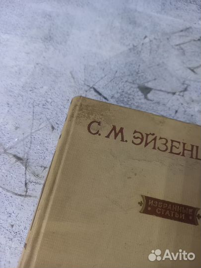 Эйзенштейн С.М. Избранные статьи