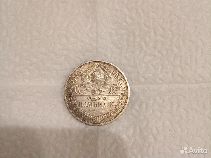 Один полтинник 1926г