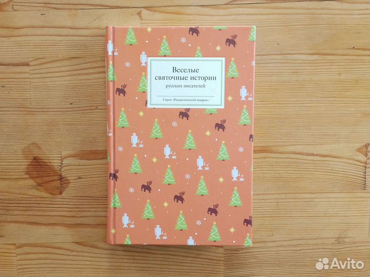 Весёлые святочные истории русских писателей
