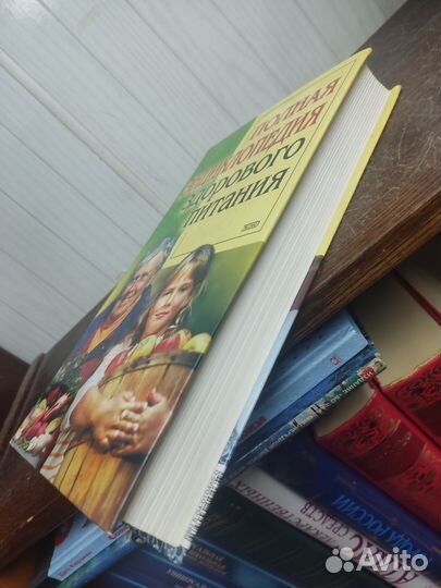 Полная энциклопедия здорового питания