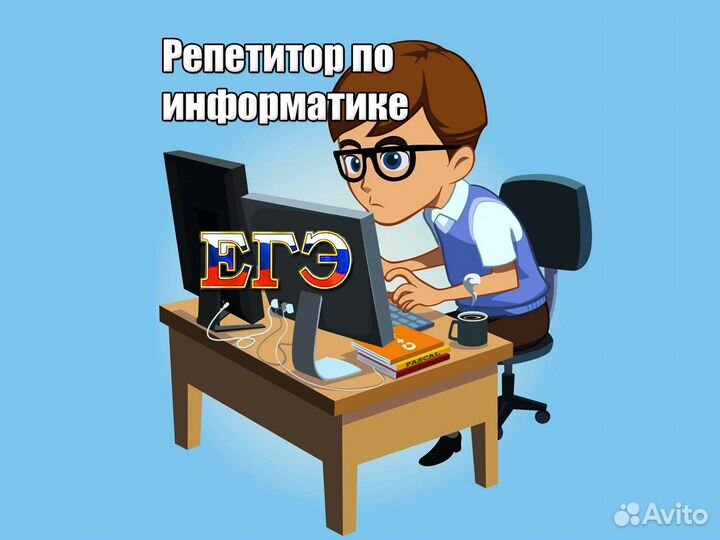 Репетитор по информатике: егэ и огэ