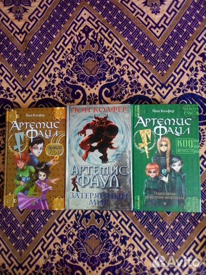 Книги детские. Йон Колфер. Артемис Фаул