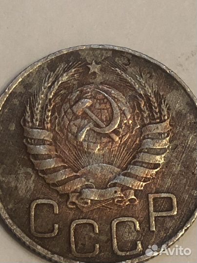 20 копеек1946 года