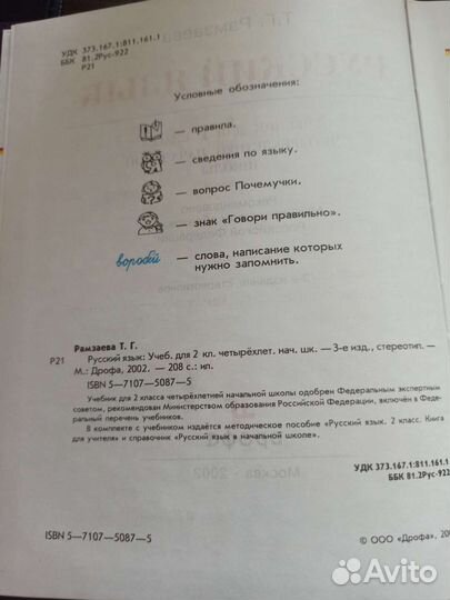 Русский язык 2 класс Рамзаева Т.Г