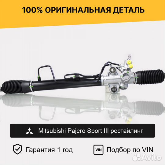 Рулевая рейка для Mitsubishi Pajero Sport III рест