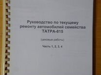 Руководство по текущему ремонту Татра-815 Цеховые