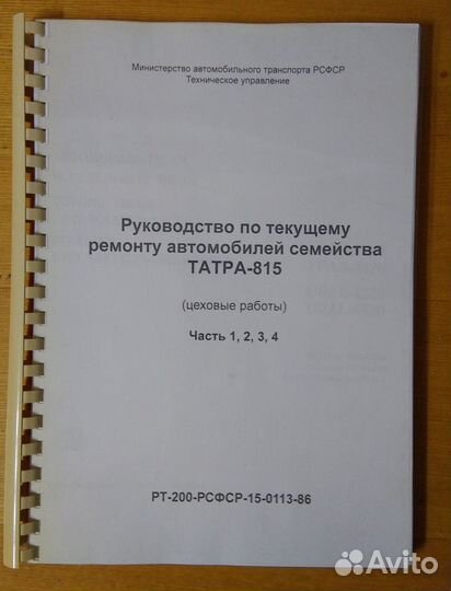 Руководство по текущему ремонту Татра-815 Цеховые