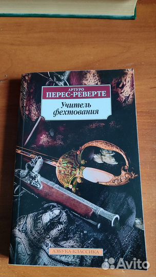 Артуро Перес-Реверте 