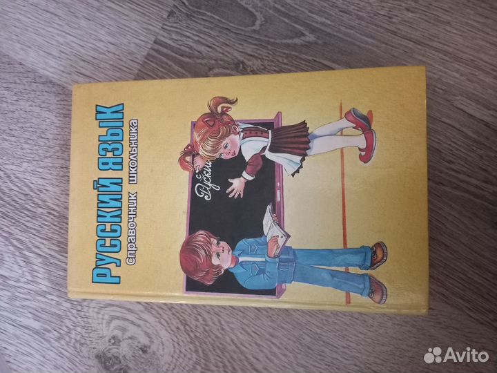 Справочник по русскому языку