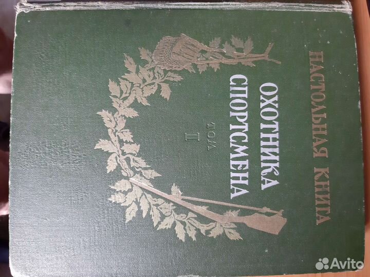 Настольная книга охотника спортсмена
