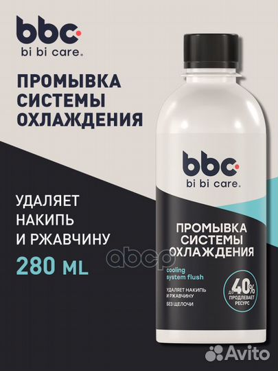 Промывка системы охлаждения BiBiCare 280мл 4301