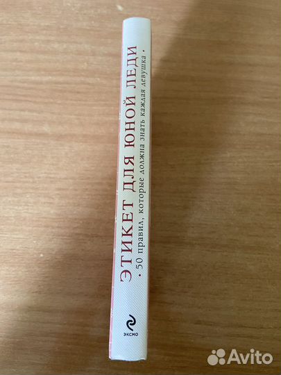 Книга «Этикет для юной леди»