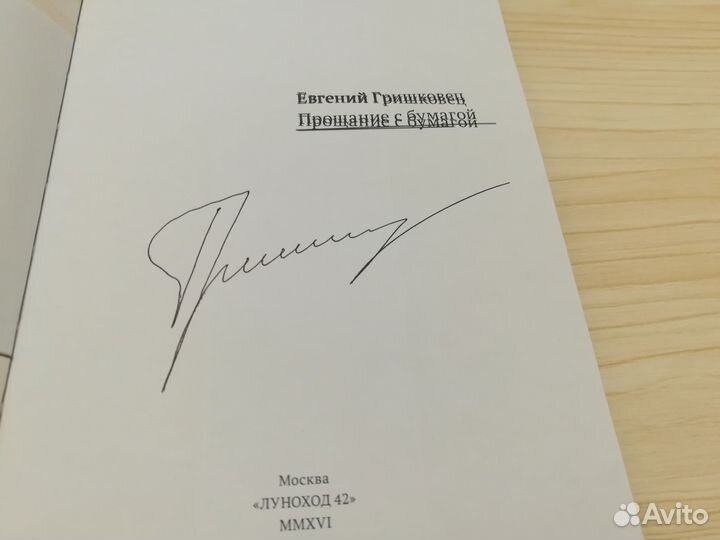 Евгений Гришковец - Прощание с бумагой (автограф)