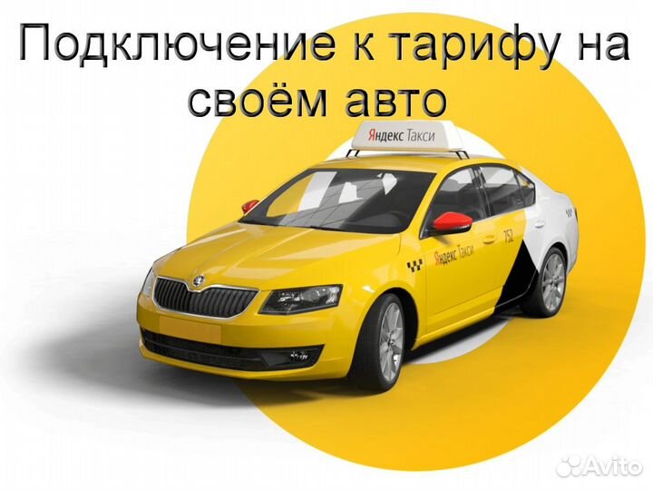 Водитель Яндекс.Про на личном авто без опыта