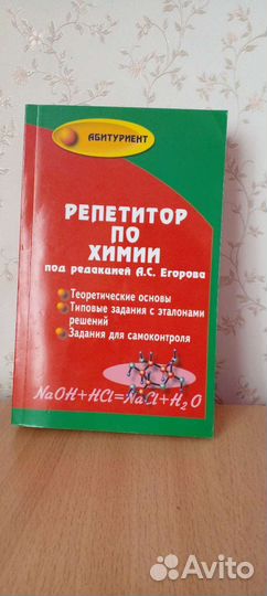 Репетитор по химии под редакцией егорова