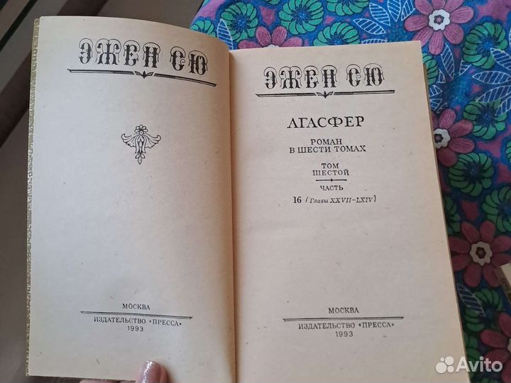 Эжен сю агасфер книги