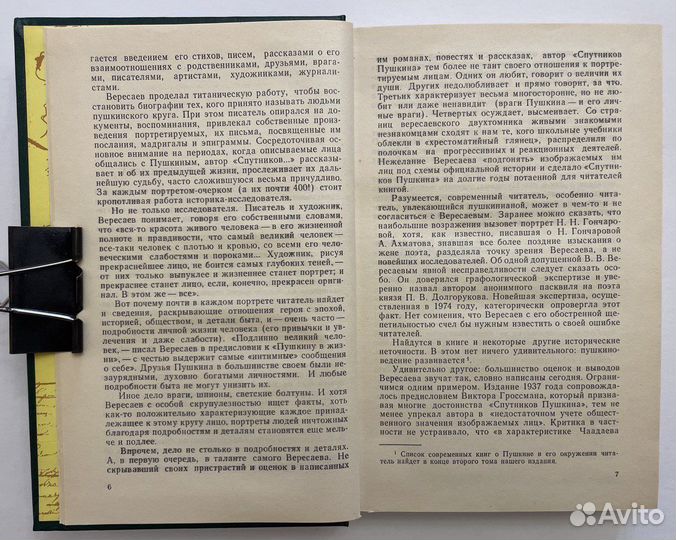 Вересаев В.В. Спутники Пушкина