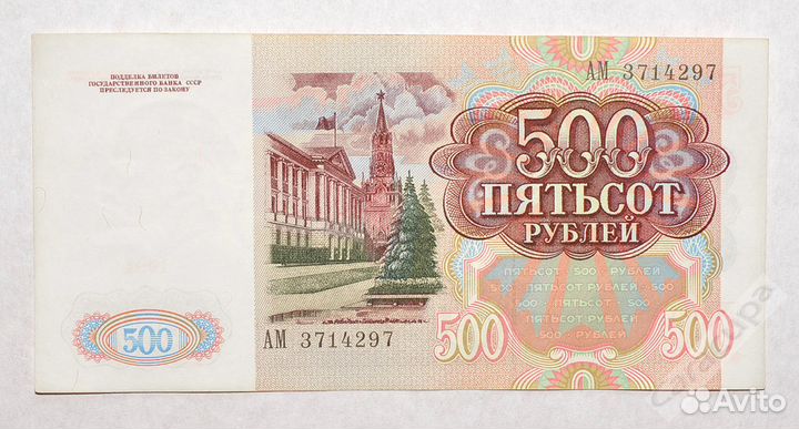 Банкнота СССР 500 рублей 1991 XF