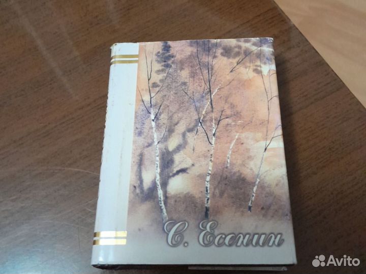 Сергей Есенин в двух книгах Миниатюрная книга