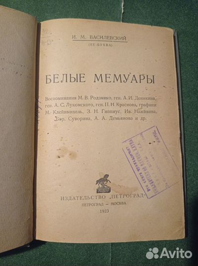 Василевский И.М. (Не-Буква) Белые мемуары., 1923