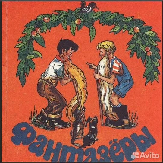 Николай Носов: Большая книга рассказов, Фантазеры