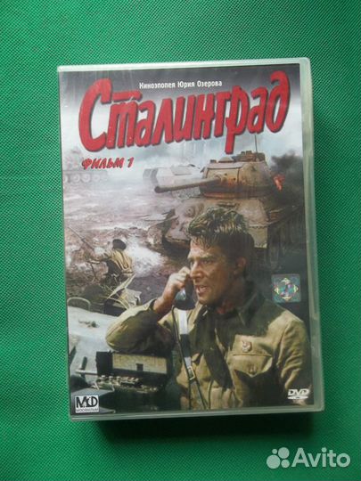 Сталинград Советский фильм DVD