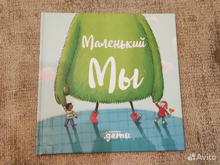 Маленький мы. Даниэла Кункэль