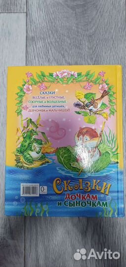 Книга сказки дочкам и сыночкам