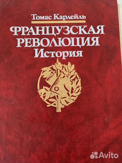 Французская революция Томас Карлейль