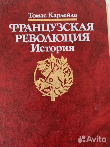 Французская революция Томас Карлейль