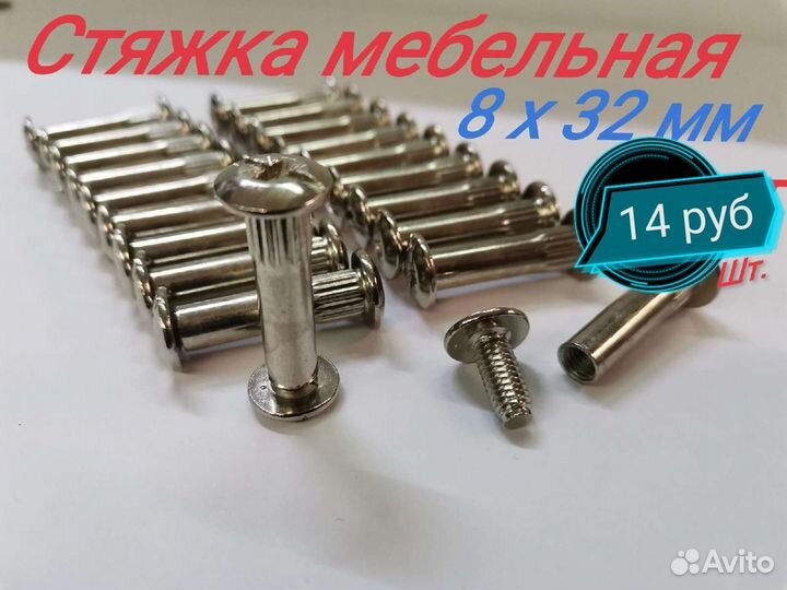 Стяжка мебельная 8х32 мм