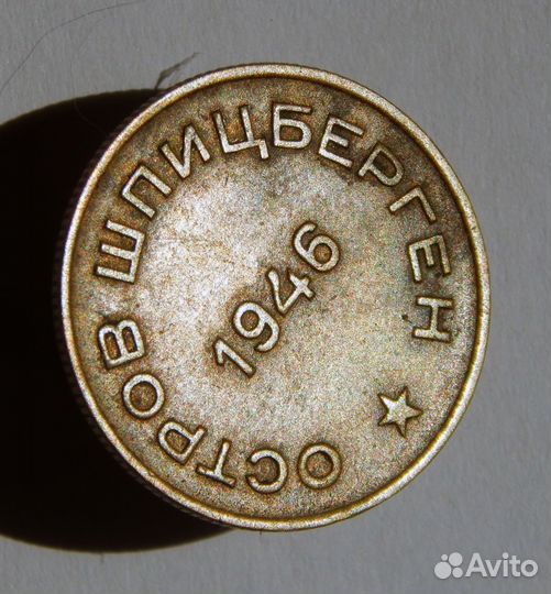 10 копеек 1946 год Арктикуголь. Шпицберген
